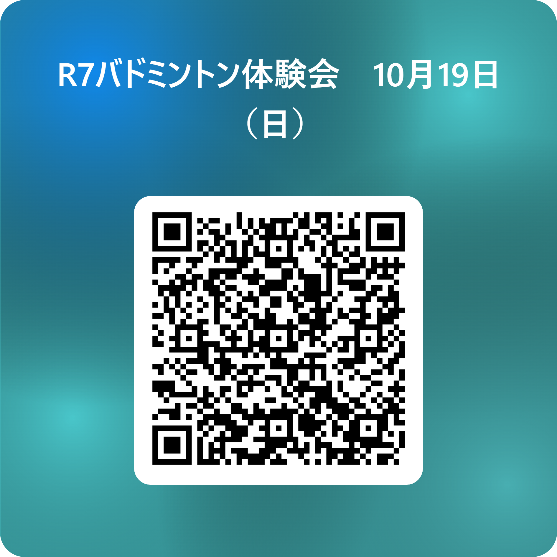 R7バドミントン体験会　10月19日（日）  用 QR コード